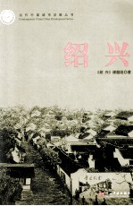 当代中国城市发展丛书 绍兴