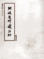 选堂临碑十二种 第1册 开通褒斜道石刻