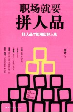 职场就要拼人品 向湖南卫视大红人学最实用的社交技能