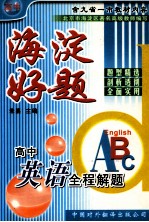 海淀好题 高中英语