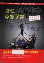 别让黑心房商忽悠了你 高房价时代的省钱之道