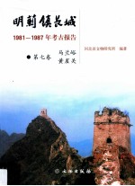 明蓟镇长城 1981-1987年考古报告 第7卷 马兰峪黄崖关