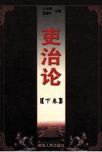 吏治论 下
