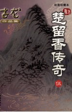 楚留香传奇 绘图珍藏本 5