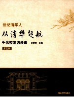 从清华起航 千名校友访谈录 第3辑