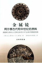 金属镜-阿尔泰古代和中世纪的资料