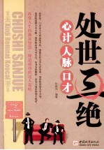 处世三绝 心计、人脉、口才