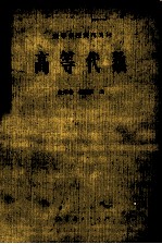 高等代数 第2版