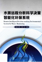 水质远程分析科学决策智能化环保系统