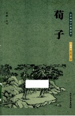 中华国学经典读本 荀子