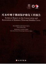 库木吐喇千佛洞保护修复工程报告