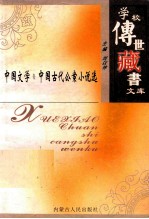 学校传世藏书文库-中国文学 中国古代公案小说选