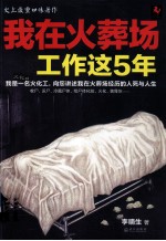 我在火葬场工作这5年
