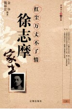 徐志摩 下 红尘万丈不了情