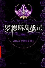 罗德斯岛战记 VOL.5 罗德斯圣骑士
