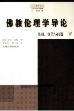 佛教伦理学导论 基础、价值与问题 下