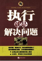 执行就是解决问题 畅销金版