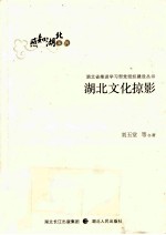 湖北省推进学习型党组织建设丛书 湖北文化掠影