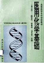 高等医学专科学校教材 医用化学基础