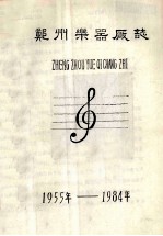 郑州乐器厂志 1955-1984