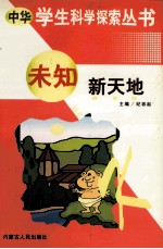 中华学生科学探索 未知新天地