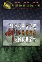 21世纪中国学校创新教学实验方略探索全书 下
