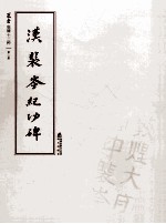 选堂临碑十二种 第2册 汉裴岑纪功碑