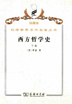 西方哲学史 及其与从古代到现代的政治、社会情况的联系 下