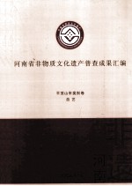 河南省非物质文化遗产普查成果汇编 平顶山市类别卷 曲艺 1