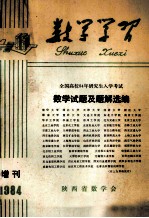 数学学习 季刊 1984年增刊 数学试题及题解选编