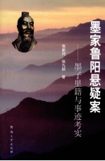 墨家鲁阳悬疑案 墨子里籍与事迹考实