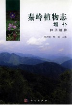 秦岭植物志增补 种子植物