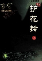 古龙作品集 护花铃 上