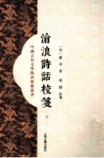 沧浪诗话校笺 下