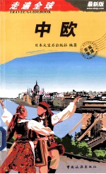 走遍全球 中欧 最新版