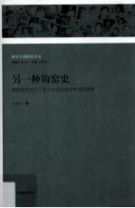 另一种钧窑史 钧瓷技艺的手工艺人口述及地方性知识想象