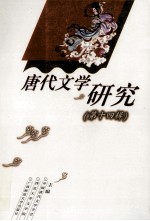 唐代文学研究 第14辑