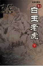 白玉老虎 下
