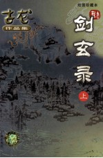 古龙作品集 剑玄录 上