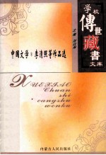 学校传世藏书文库-中国文学 李清照等作品选