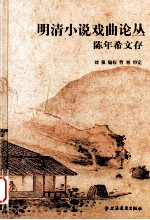 陈年希文存 明清小说戏曲论文