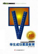 “四特”教育系列丛书 学生成功素质教育