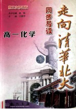 走向清华北大同步导读 高一化学 第3次修订版