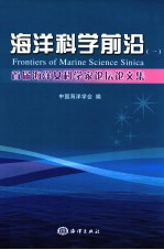 海洋科学前沿 1 首届海洋女科学家论坛论文集
