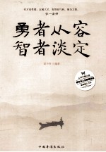 勇者从容,智者淡定