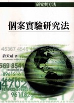 个案实验研究法