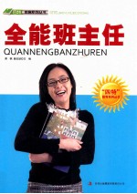 “四特”教育系列丛书 全能班主任