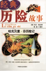 经典历险故事 哈克贝里·芬历险记