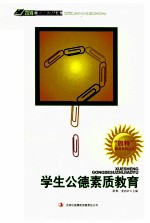 “四特”教育系列丛书 学生公德素质教育