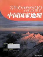 中国国家地理